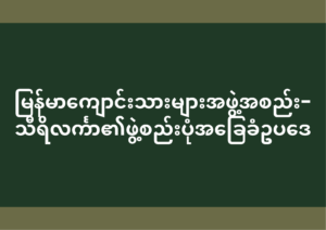 မြန်မာကျောင်းသားများအဖွဲ့အစည်း- သီရိလင်္ကာ၏ဖွဲ့စည်းပုံအခြေခံဥပဒေ